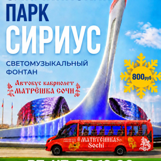 Матрёшка Сочи - вечерний Олимппарк на автобусе кабриолете